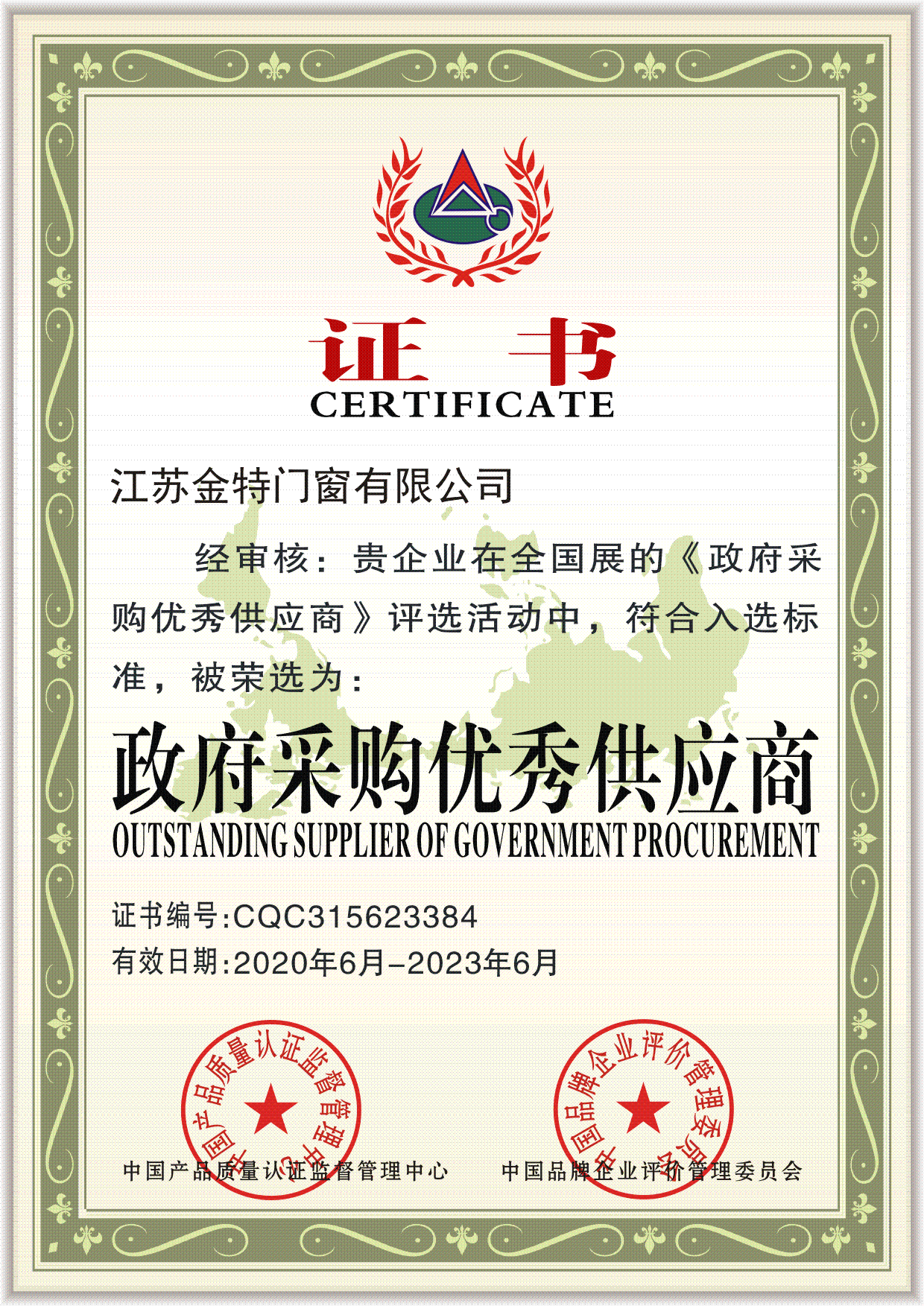政府采购优秀供应商