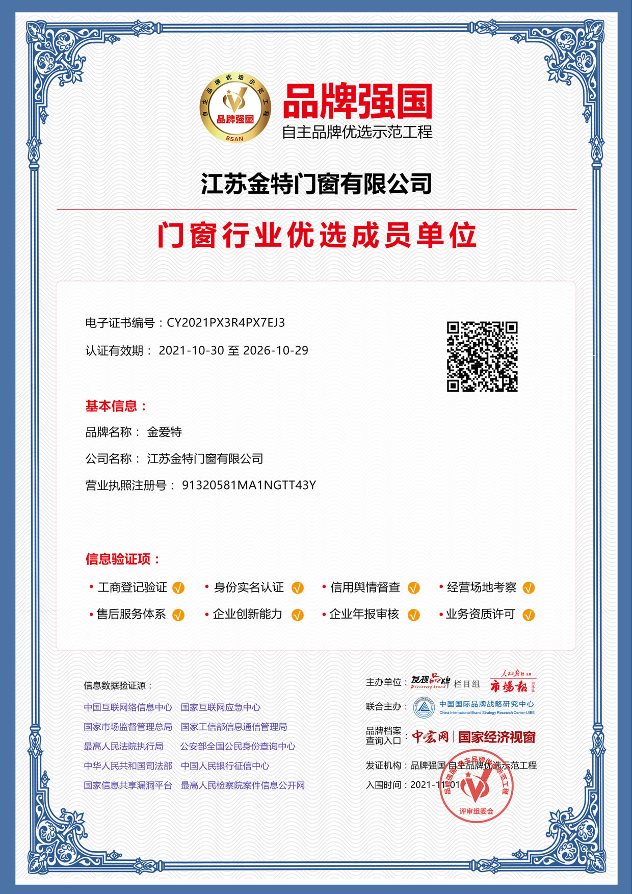 门窗行业优选成员单位